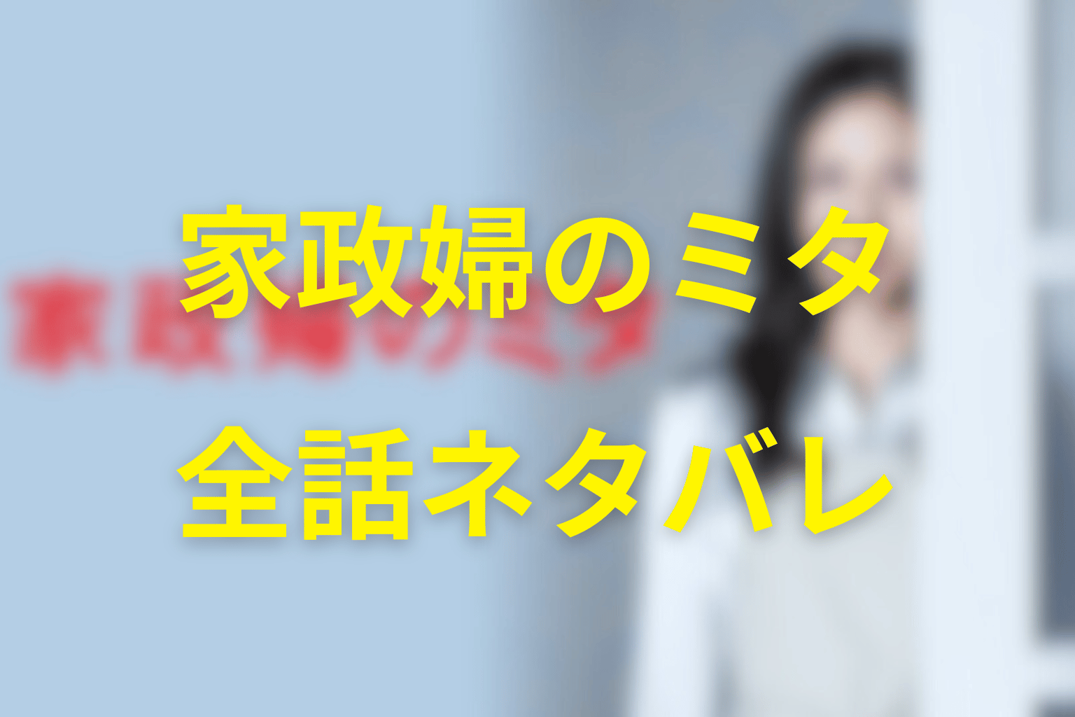 【全話ネタバレ】『家政婦のミタ』のあらすじ