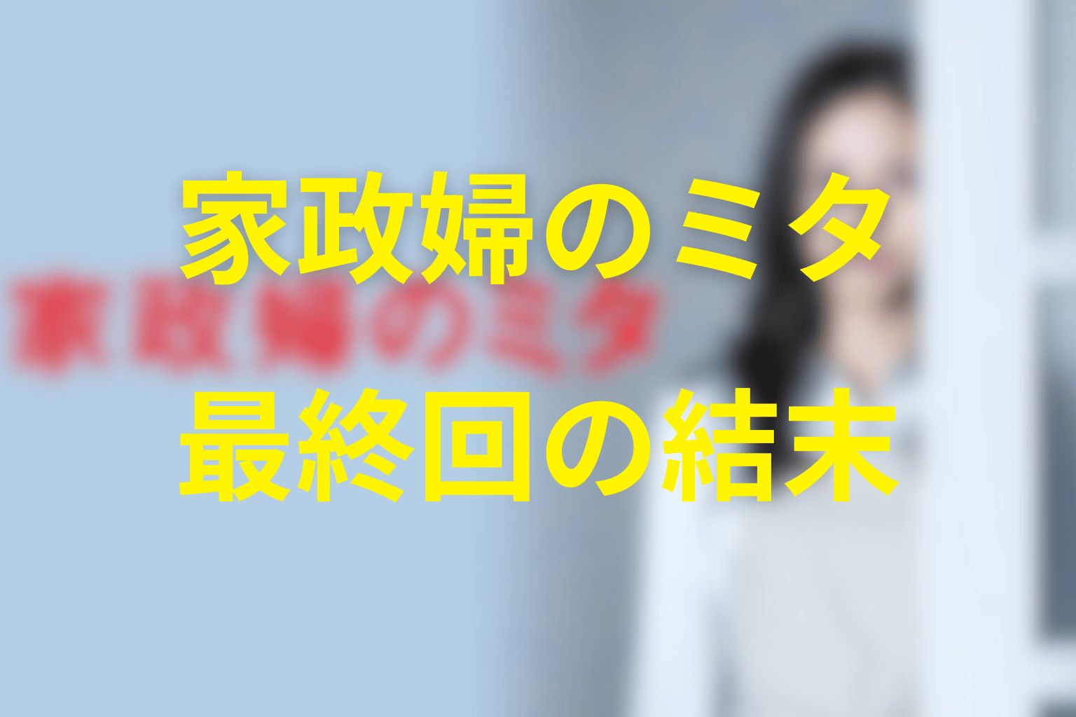 『家政婦のミタ』最終回の結末を解説