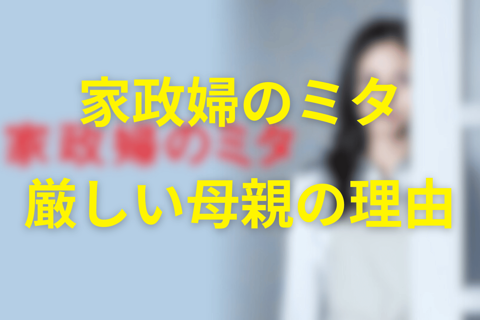 三田はなぜ最終回で厳しい母親を演じた？