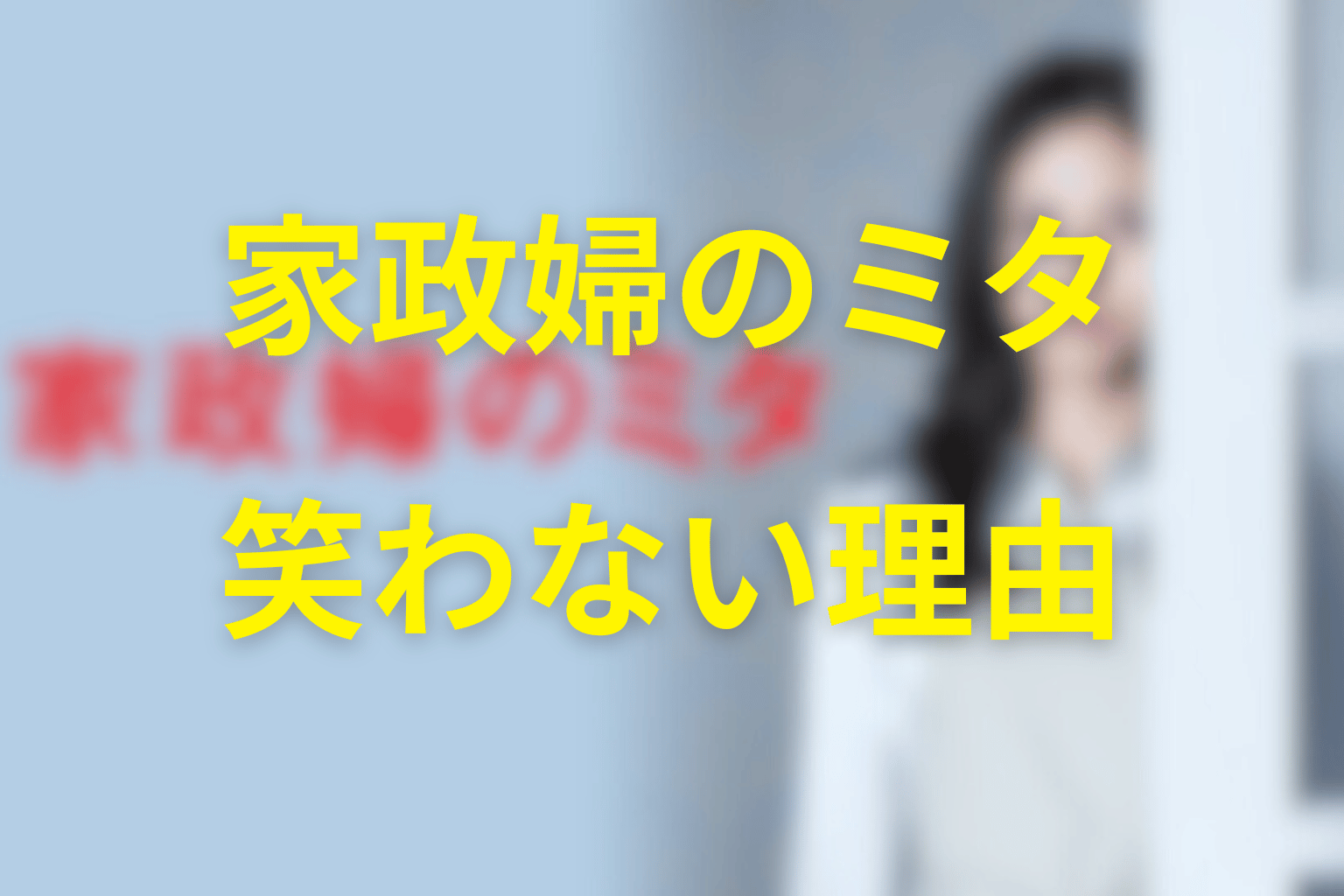 三田はなぜ笑わなかった？夫と息子の死と最後の笑顔