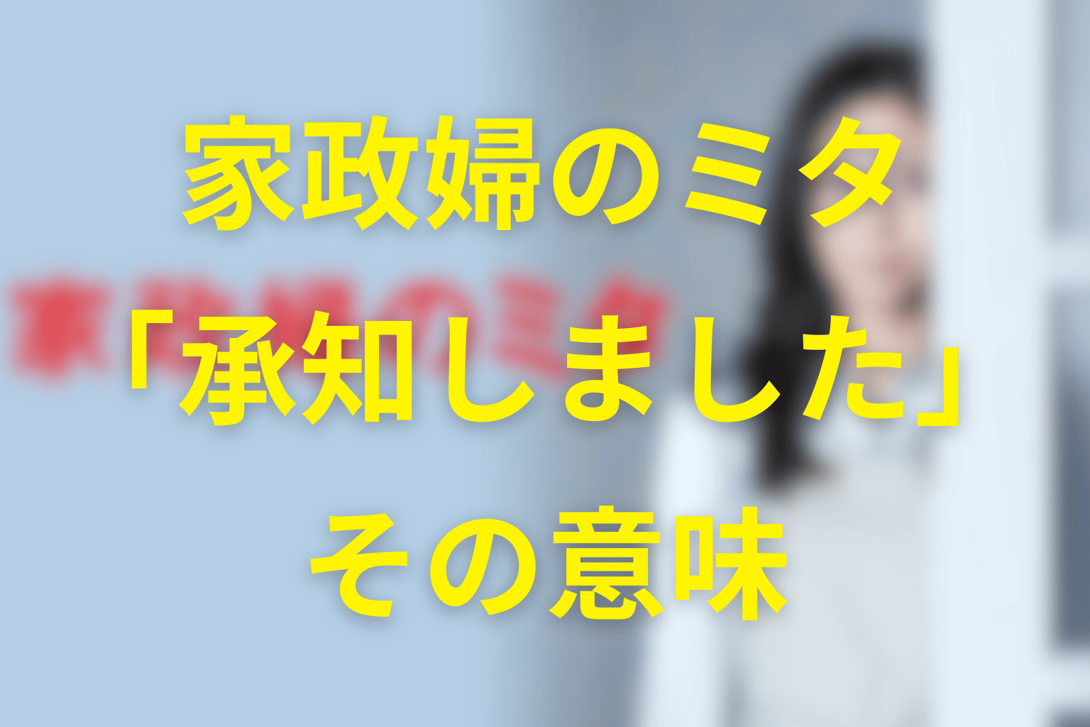 「承知しました」にはどんな意味があった？