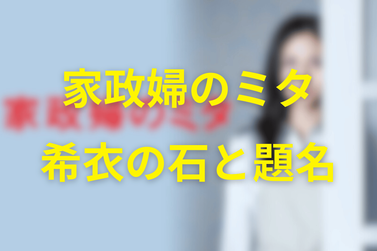 希衣の石とタイトル『家政婦のミタ』の意味は？