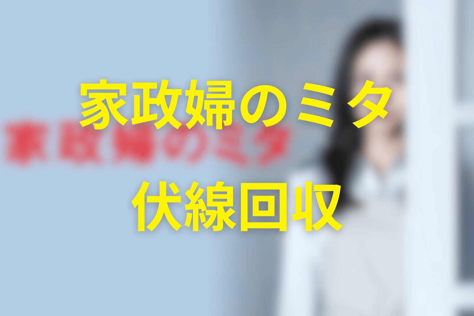 『家政婦のミタ』の伏線回収