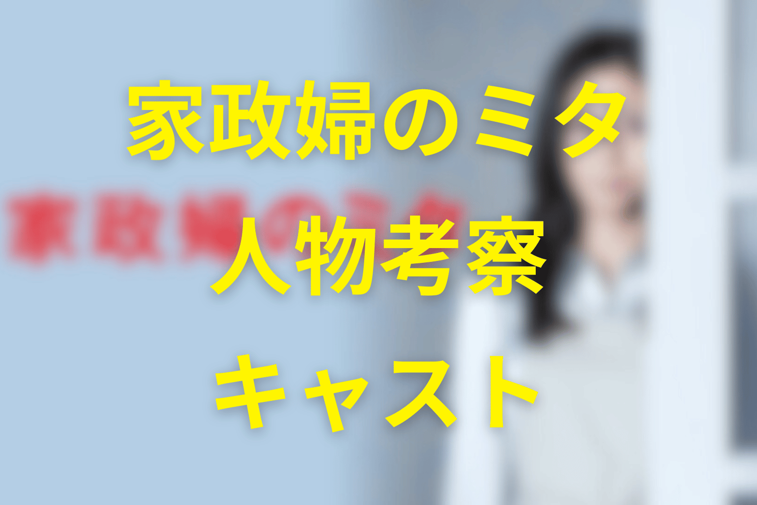 『家政婦のミタ』の人物考察