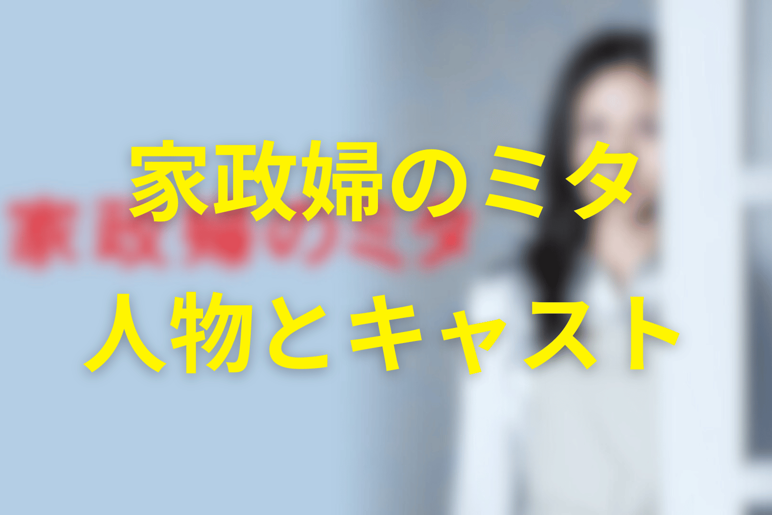 『家政婦のミタ』の主な登場人物・キャスト