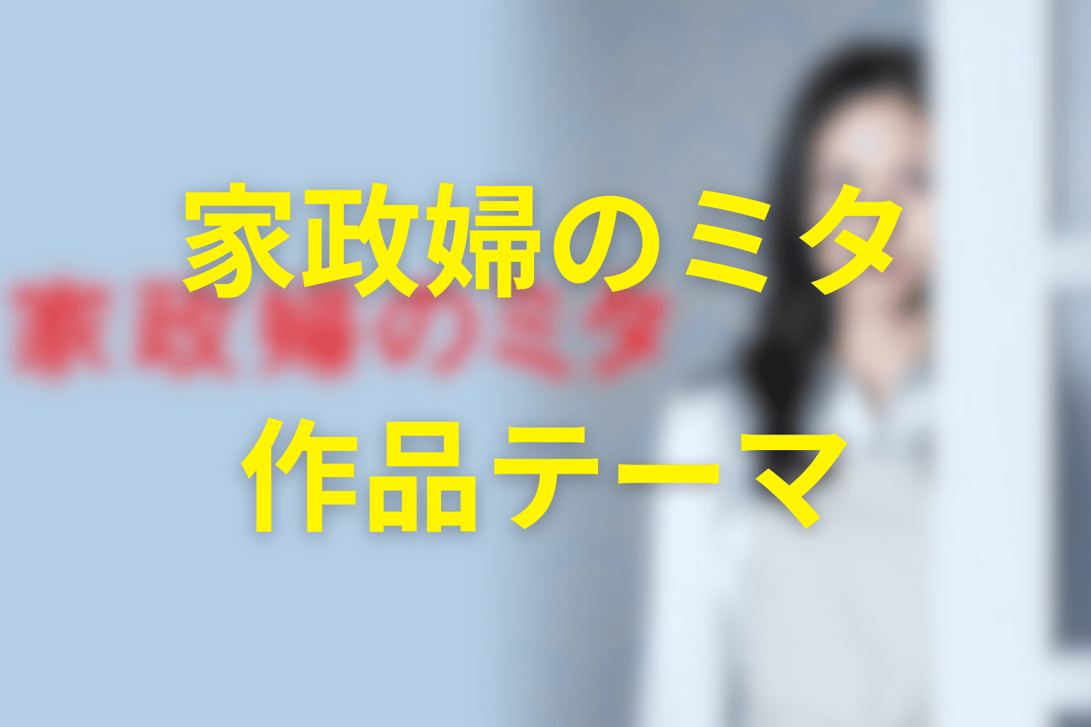 『家政婦のミタ』が描いた作品テーマ