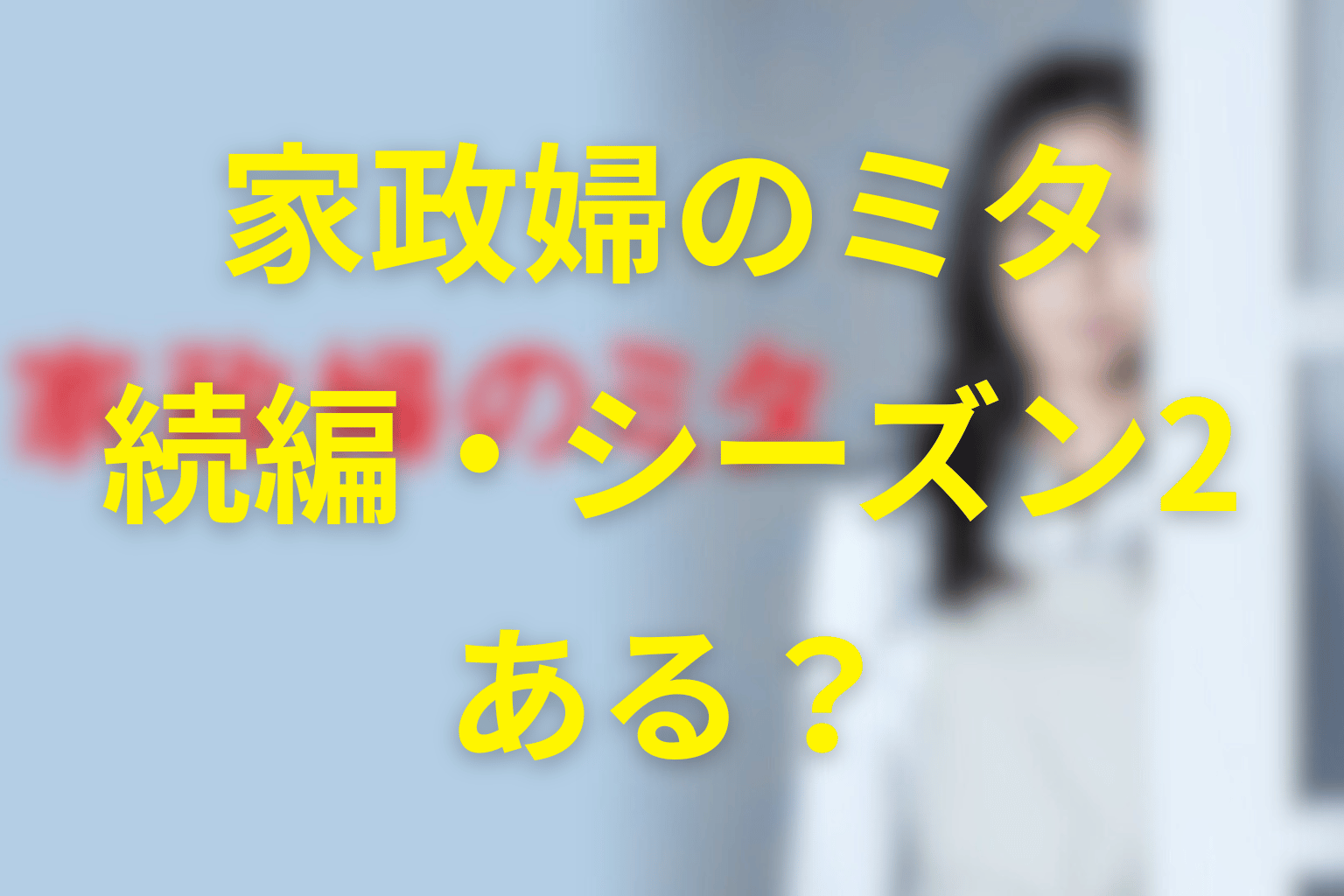 『家政婦のミタ』の続編・シーズン2はある？