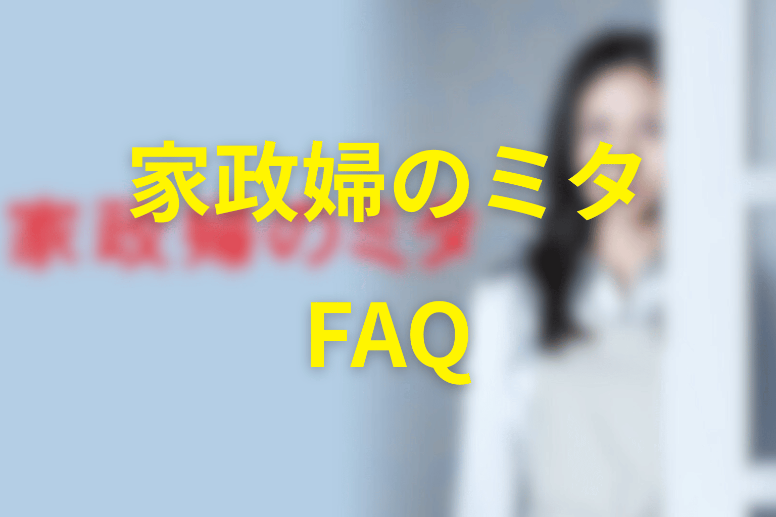 『家政婦のミタ』のFAQ