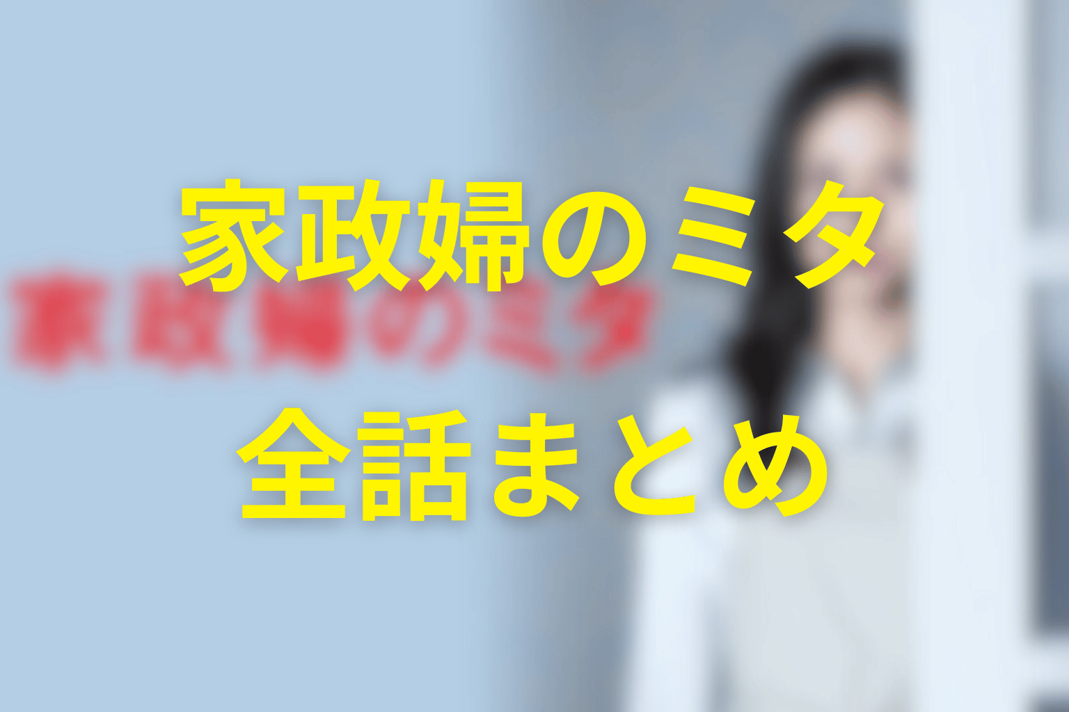 『家政婦のミタ』全話ネタバレ・最終回まとめ
