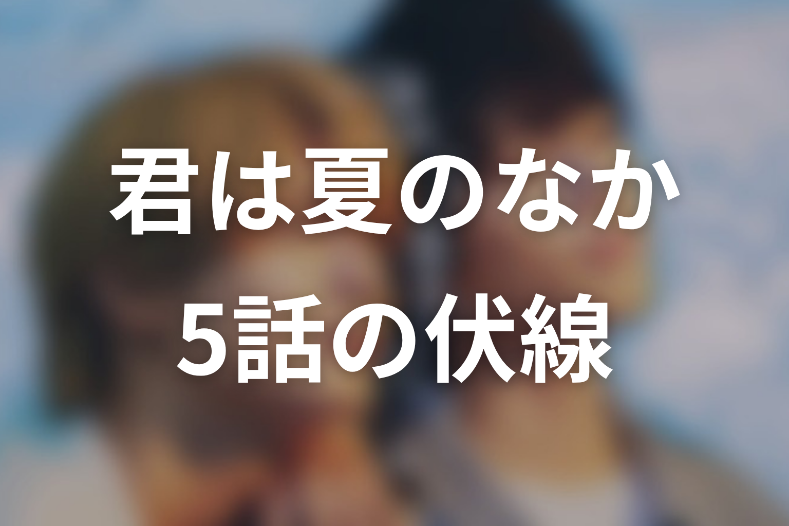 君は夏のなか 5話 伏線画像