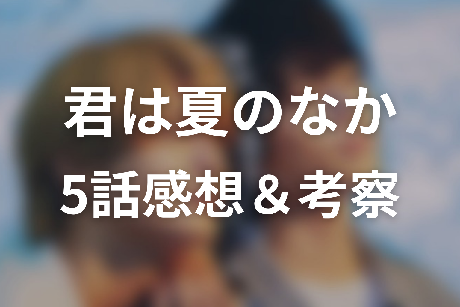 君は夏のなか 5話 感想・考察画像
