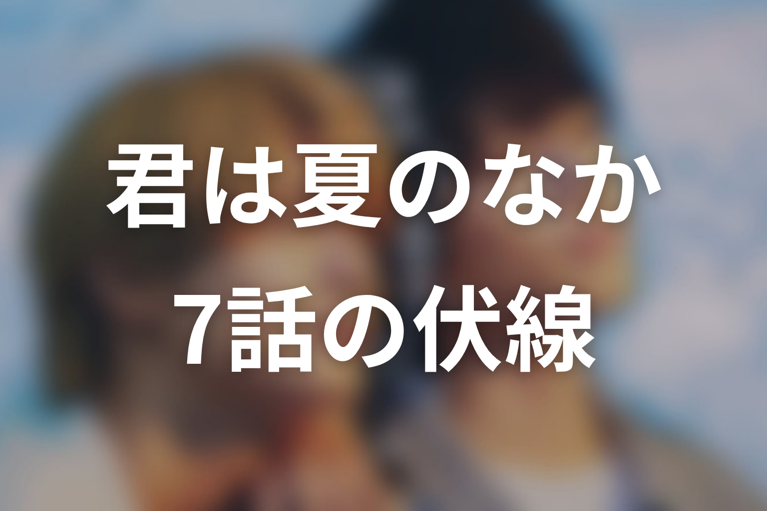 君は夏のなか 7話 伏線画像
