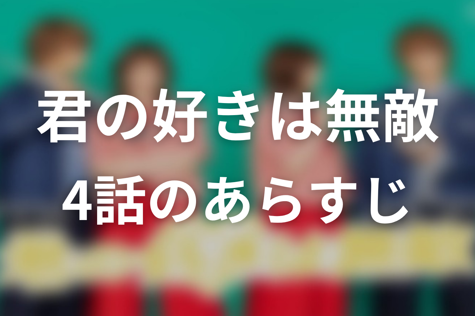 君の好きは無敵 4話 あらすじ画像