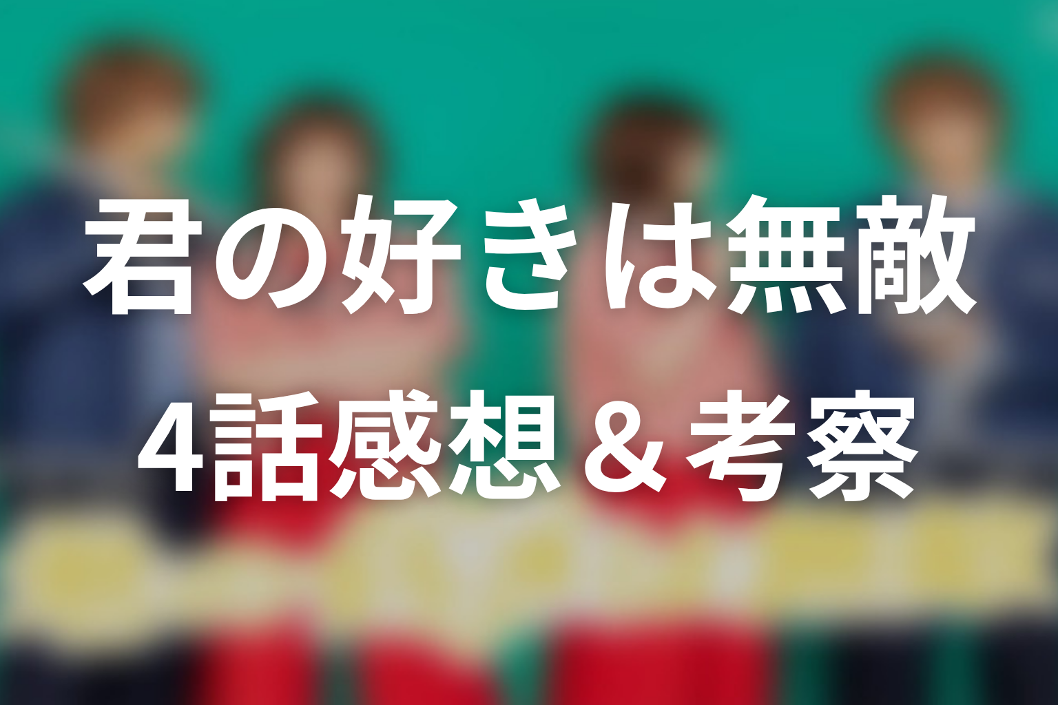 君の好きは無敵 4話 感想・考察画像
