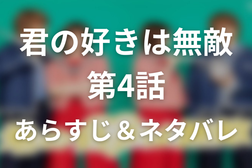 ドラマ「君の好きは無敵」第4話のネタバレ＆感想考察。チュチュチュエラが杏奈を支え、深月に恋の雷が落ちた夜