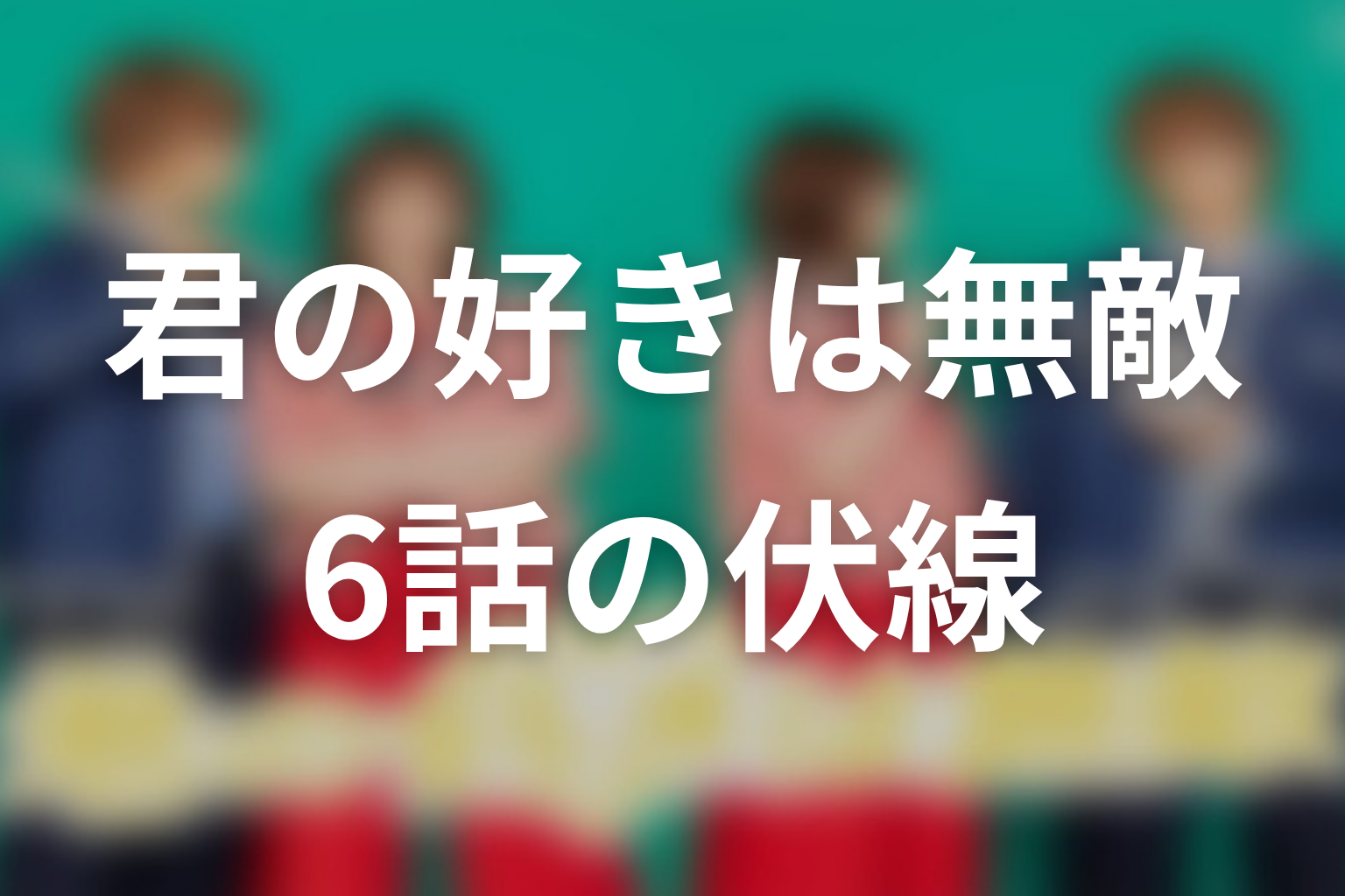 君の好きは無敵 6話 伏線画像