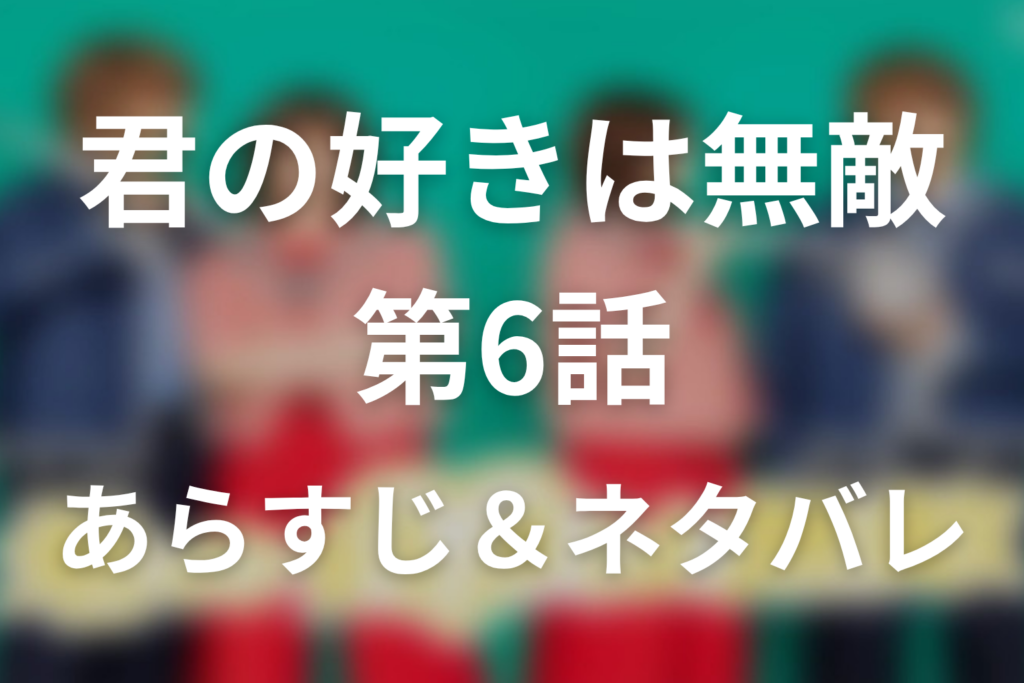 ドラマ「君の好きは無敵」第6話のネタバレ＆感想考察。1000体のチュエラがほどいた「好き」と、深月が支えた杏奈の弱さ