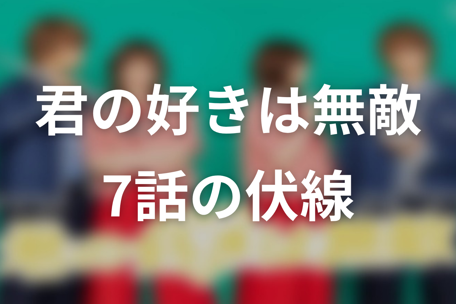 君の好きは無敵 7話 伏線画像