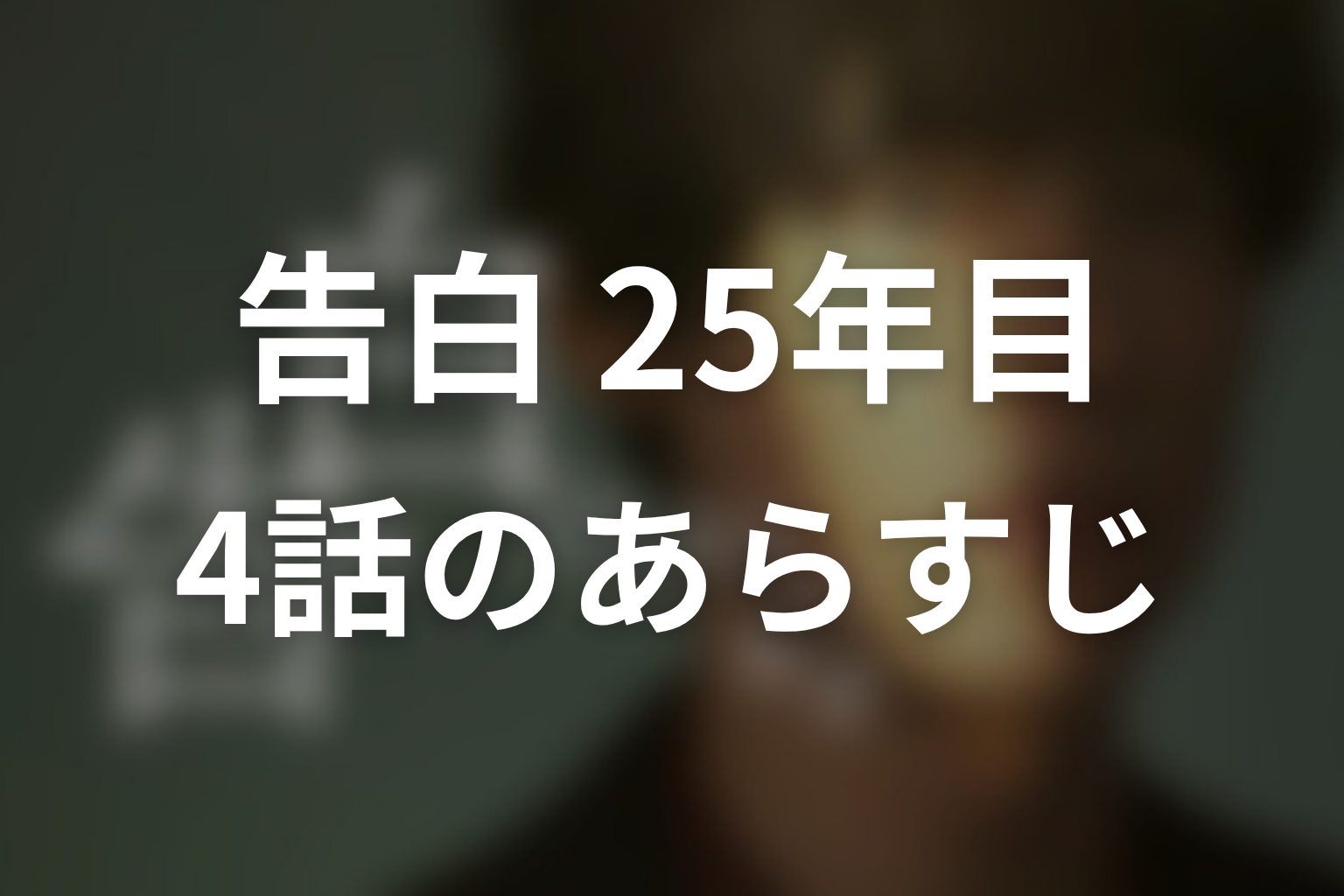 告白-25年目の秘密- 4話 あらすじ画像