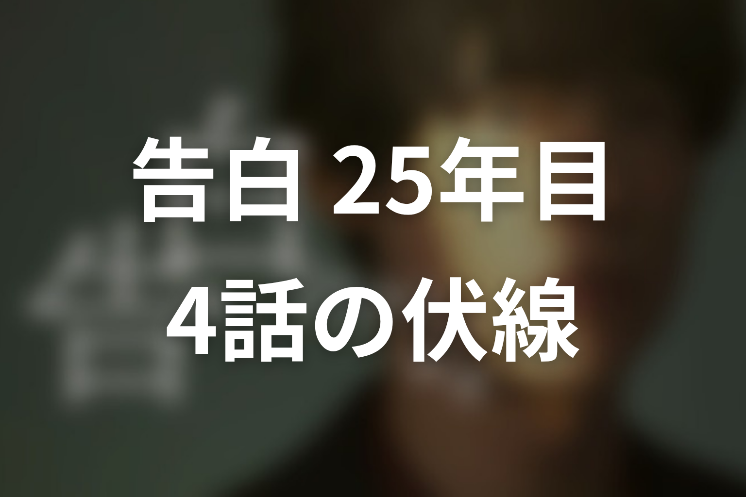 告白-25年目の秘密- 4話 伏線画像