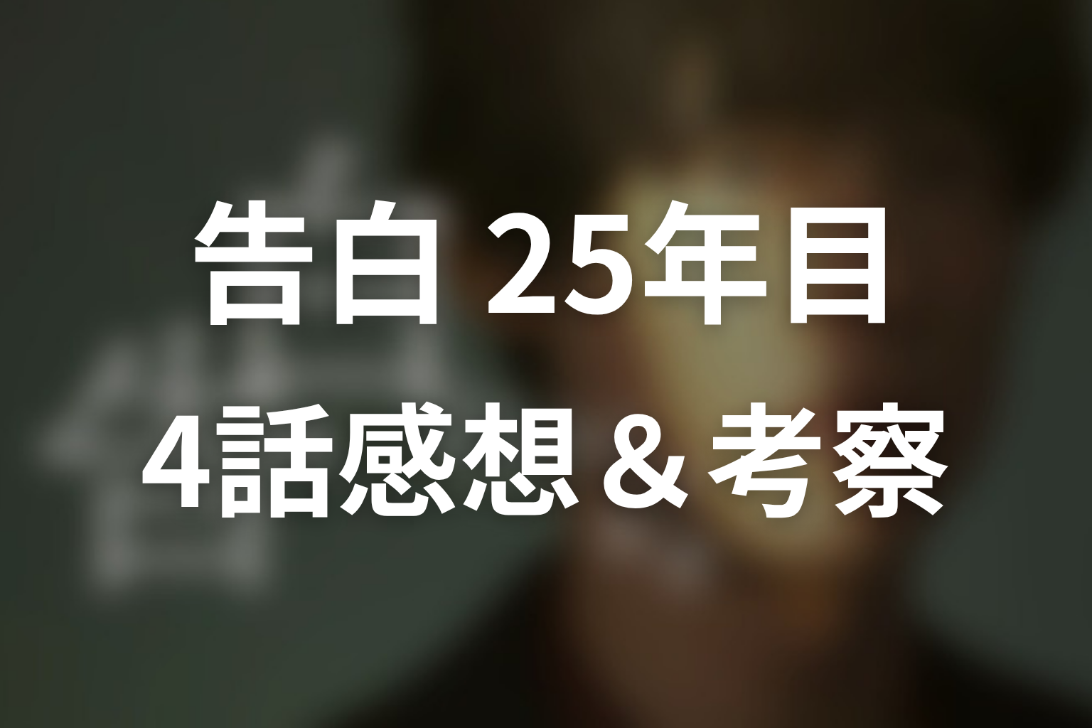 告白-25年目の秘密- 4話 感想・考察画像