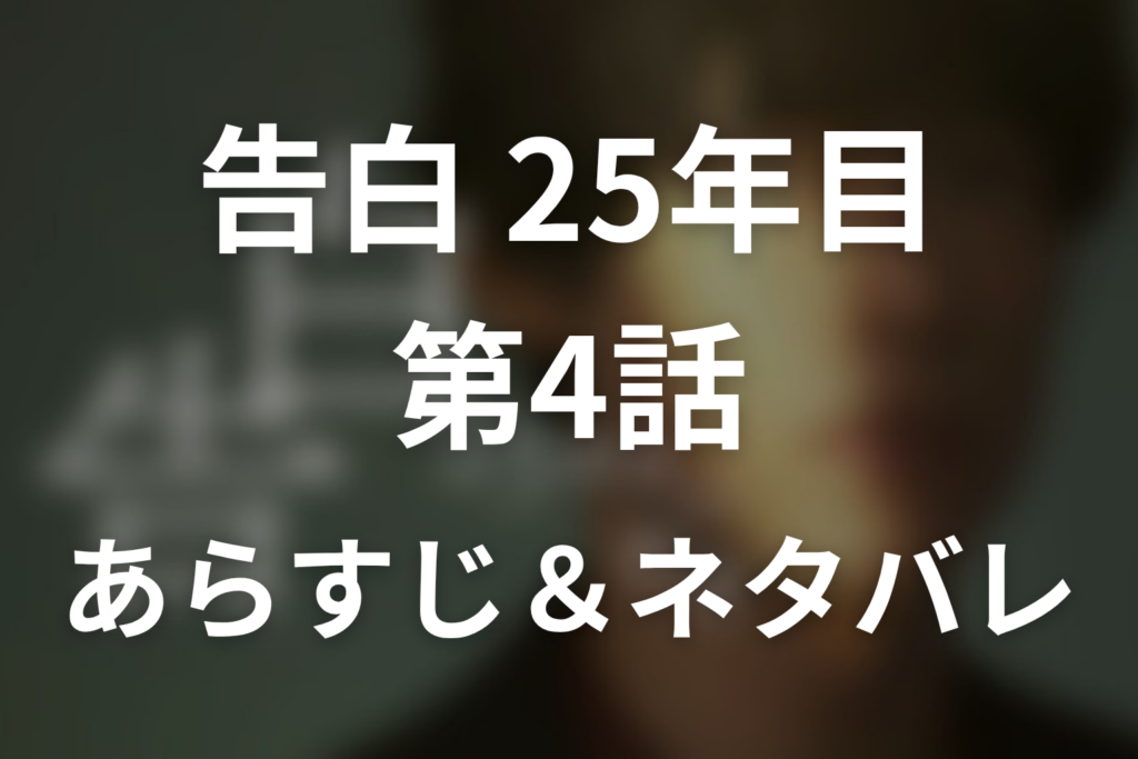 ドラマ「告白-25年目の秘密-」第4話のネタバレ＆感想考察。浅井を監禁した畑野とこげぱんが結ぶ25年前の恋