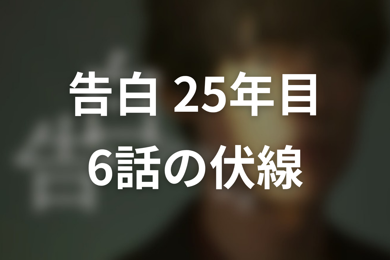 告白-25年目の秘密- 6話 伏線画像