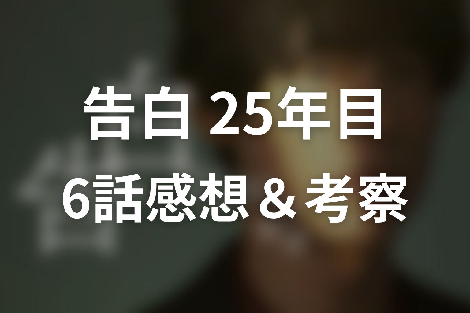 告白-25年目の秘密- 6話 感想・考察画像