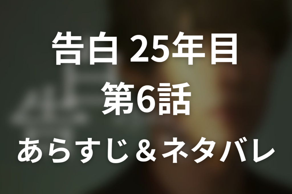 ドラマ「告白-25年目の秘密-」第6話のネタバレ＆感想考察。SNS監視で崩れた25年の恋と真犯人・佐倉泰輔