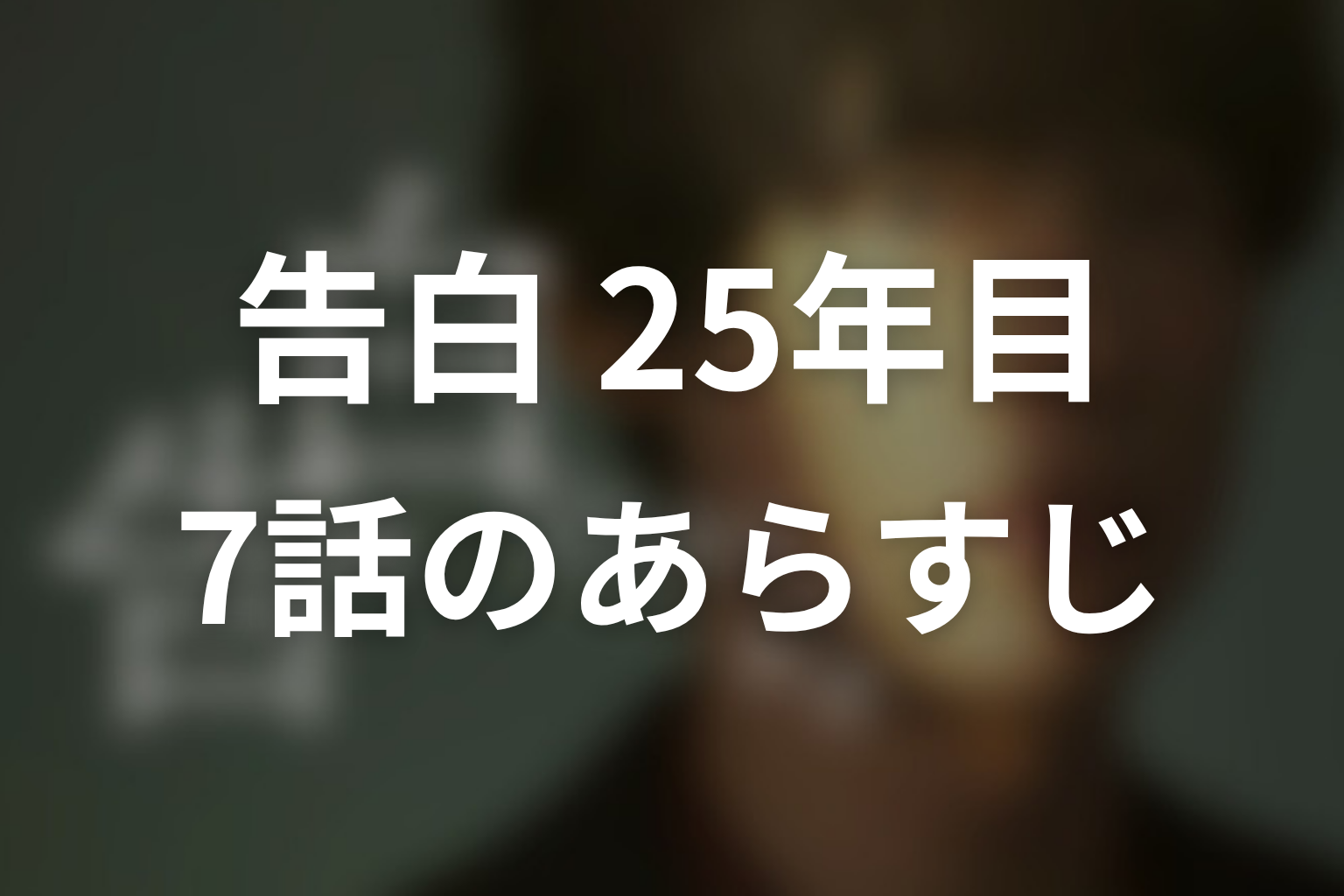 告白-25年目の秘密- 7話 あらすじ画像
