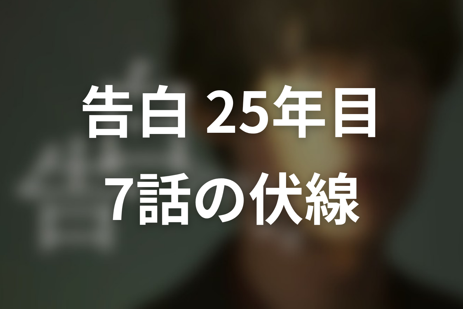 告白-25年目の秘密- 7話 伏線画像