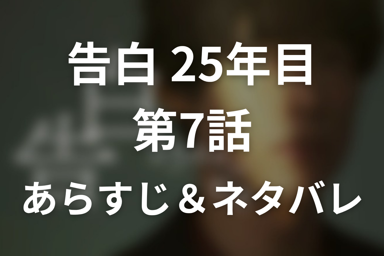 ドラマ「告白-25年目の秘密-」第7話のネタバレ＆感想考察。麻里子の「消えたら許さない」と泰輔が隠す恭子への執着