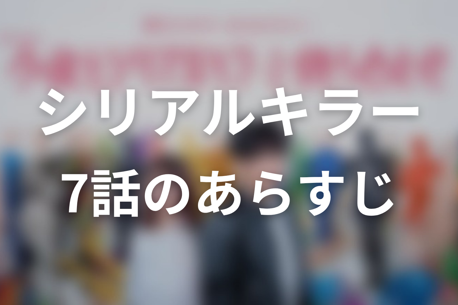 今夜もシリアルキラーと待ち合わせ 7話 あらすじ画像