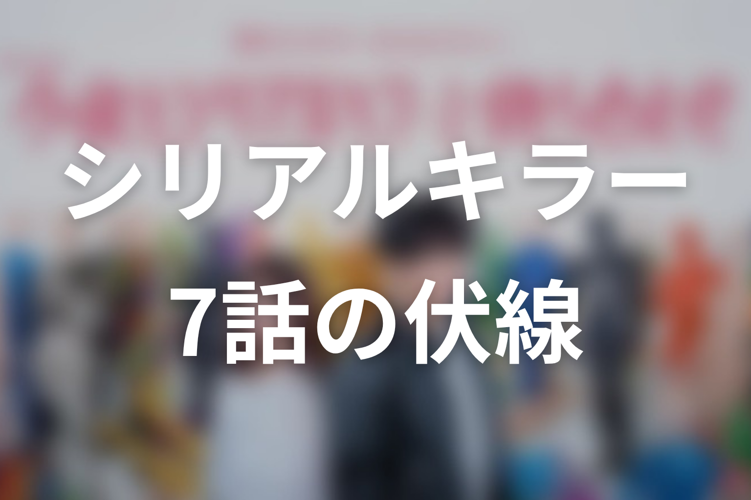 今夜もシリアルキラーと待ち合わせ 7話 伏線画像