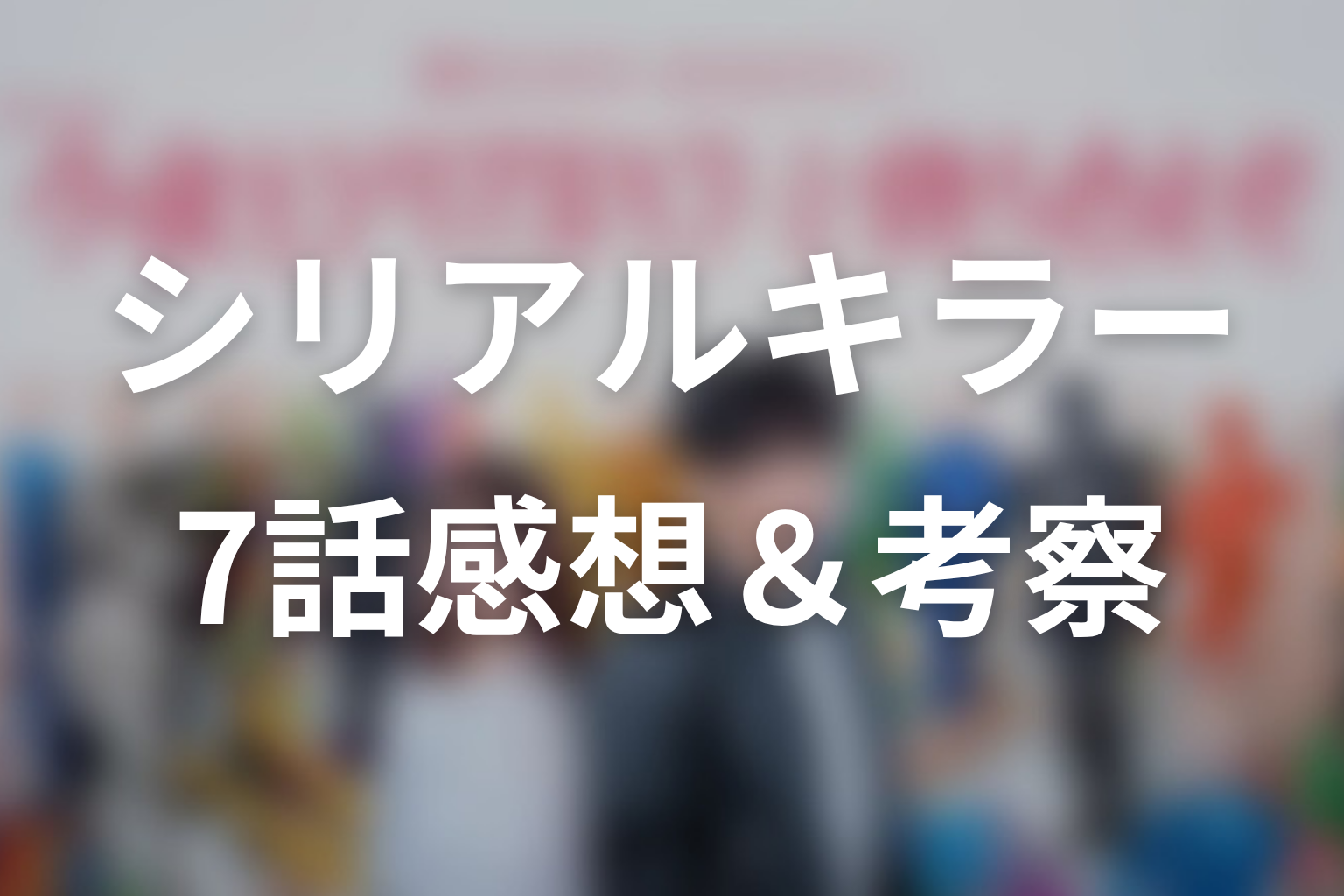 今夜もシリアルキラーと待ち合わせ 7話 感想・考察画像