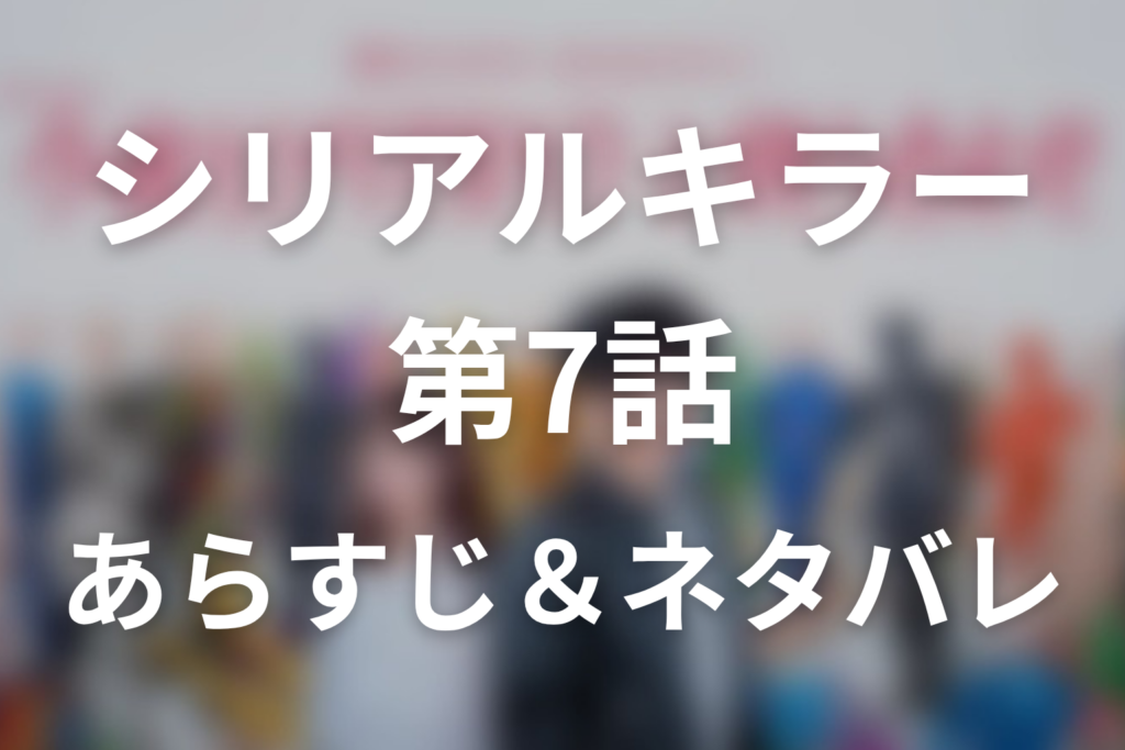 ドラマ「今夜もシリアルキラーと待ち合わせ」第7話のネタバレ＆感想考察。姉アキが隠した夜の仕事と21人殺しの美容師・猫田