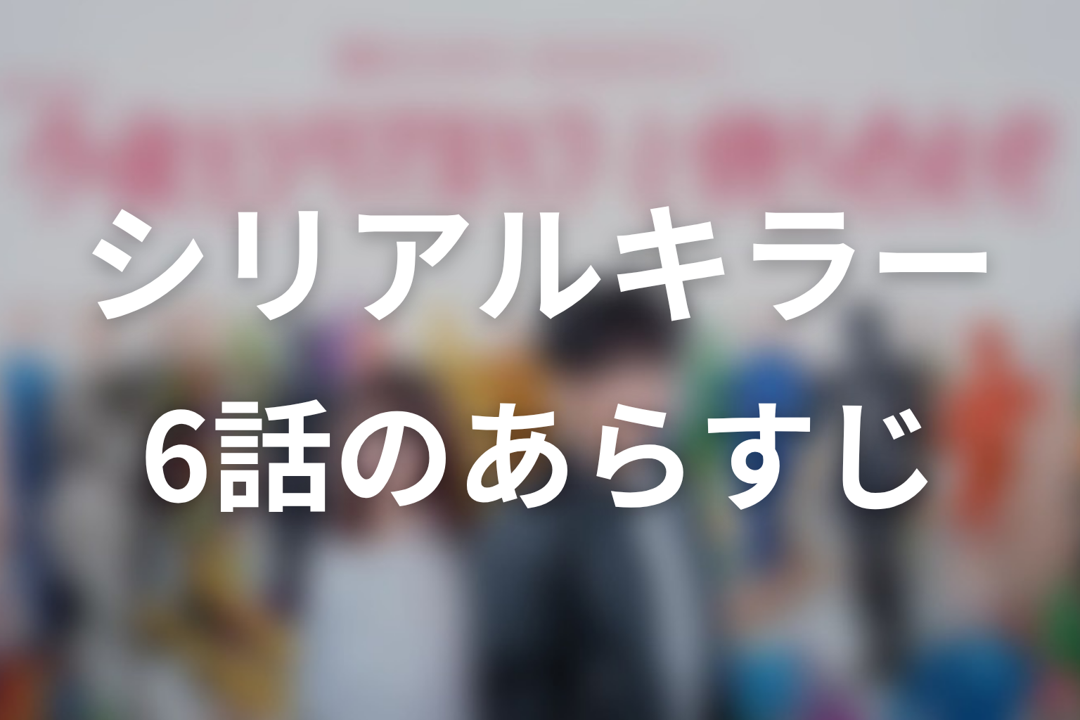 今夜もシリアルキラーと待ち合わせ 6話 あらすじ画像