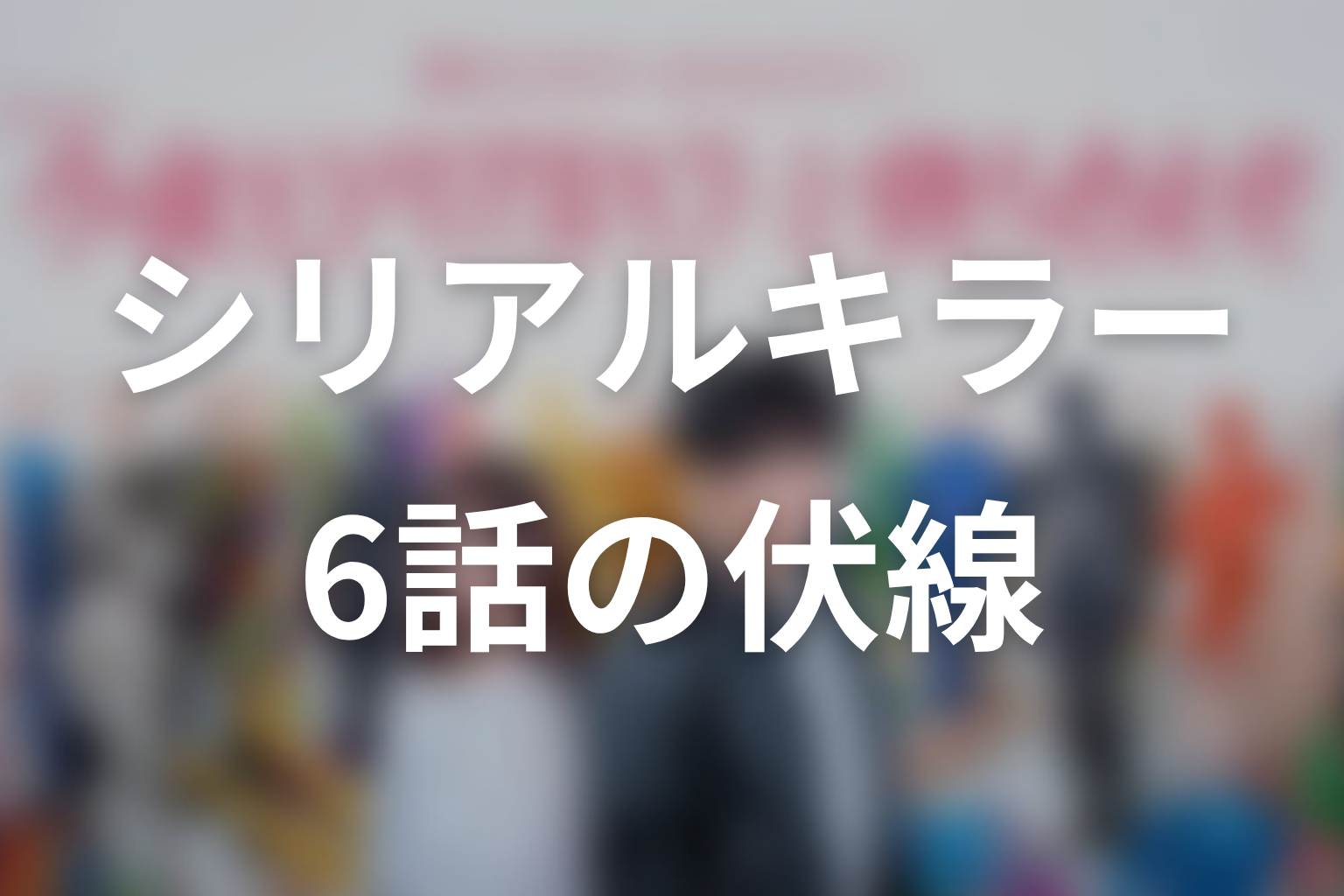 今夜もシリアルキラーと待ち合わせ 6話 伏線画像