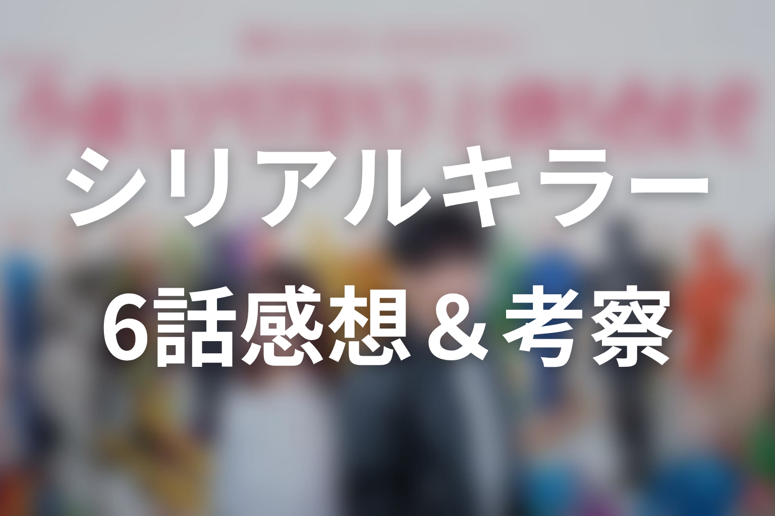 今夜もシリアルキラーと待ち合わせ 6話 感想・考察画像