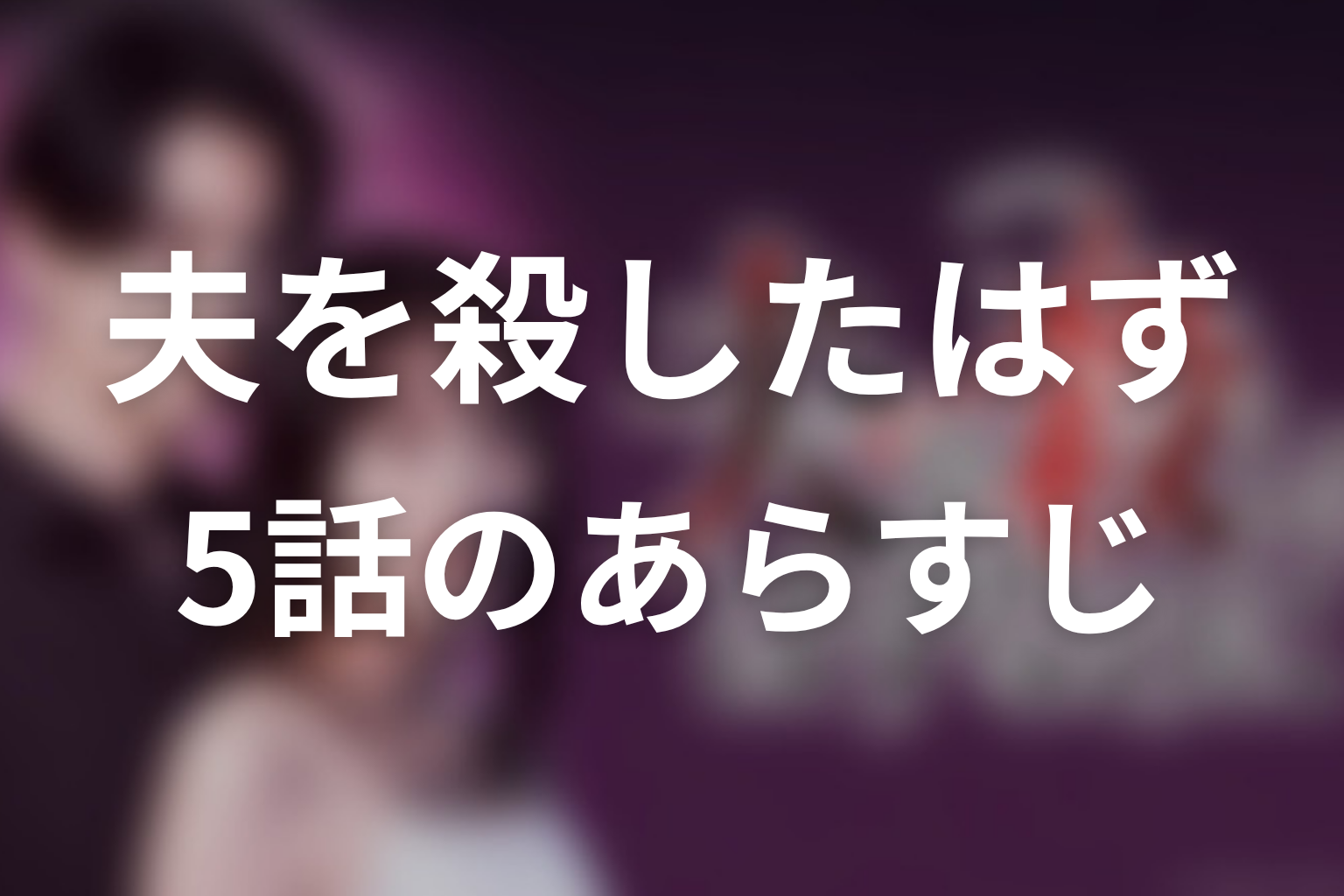 夫を殺したはずなのに 5話 あらすじ画像