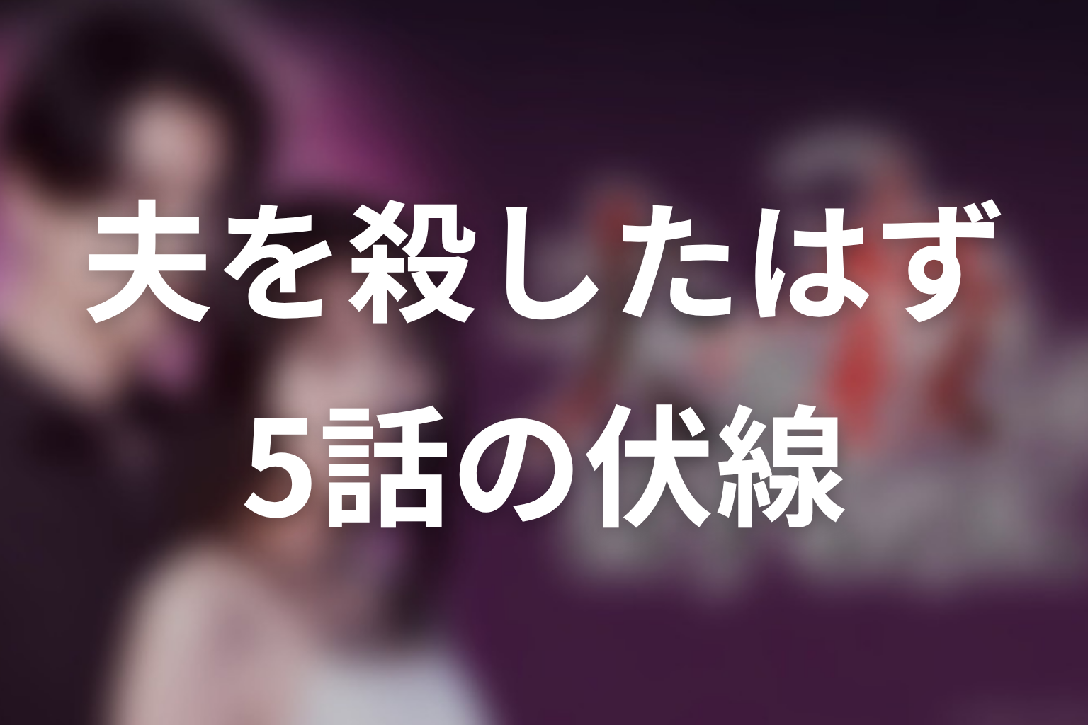 夫を殺したはずなのに 5話 伏線画像