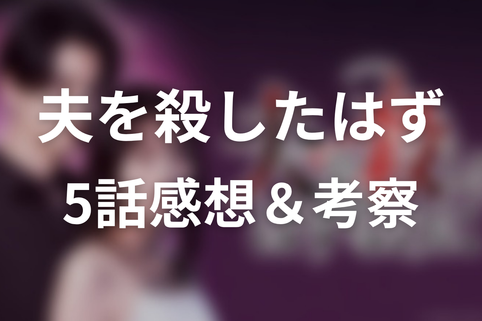 夫を殺したはずなのに 5話 感想・考察画像