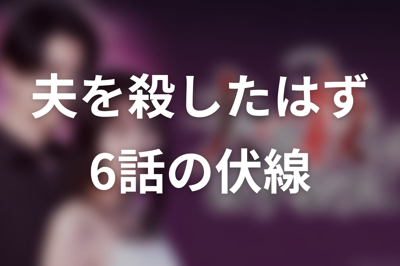 夫を殺したはずなのに 6話 伏線画像