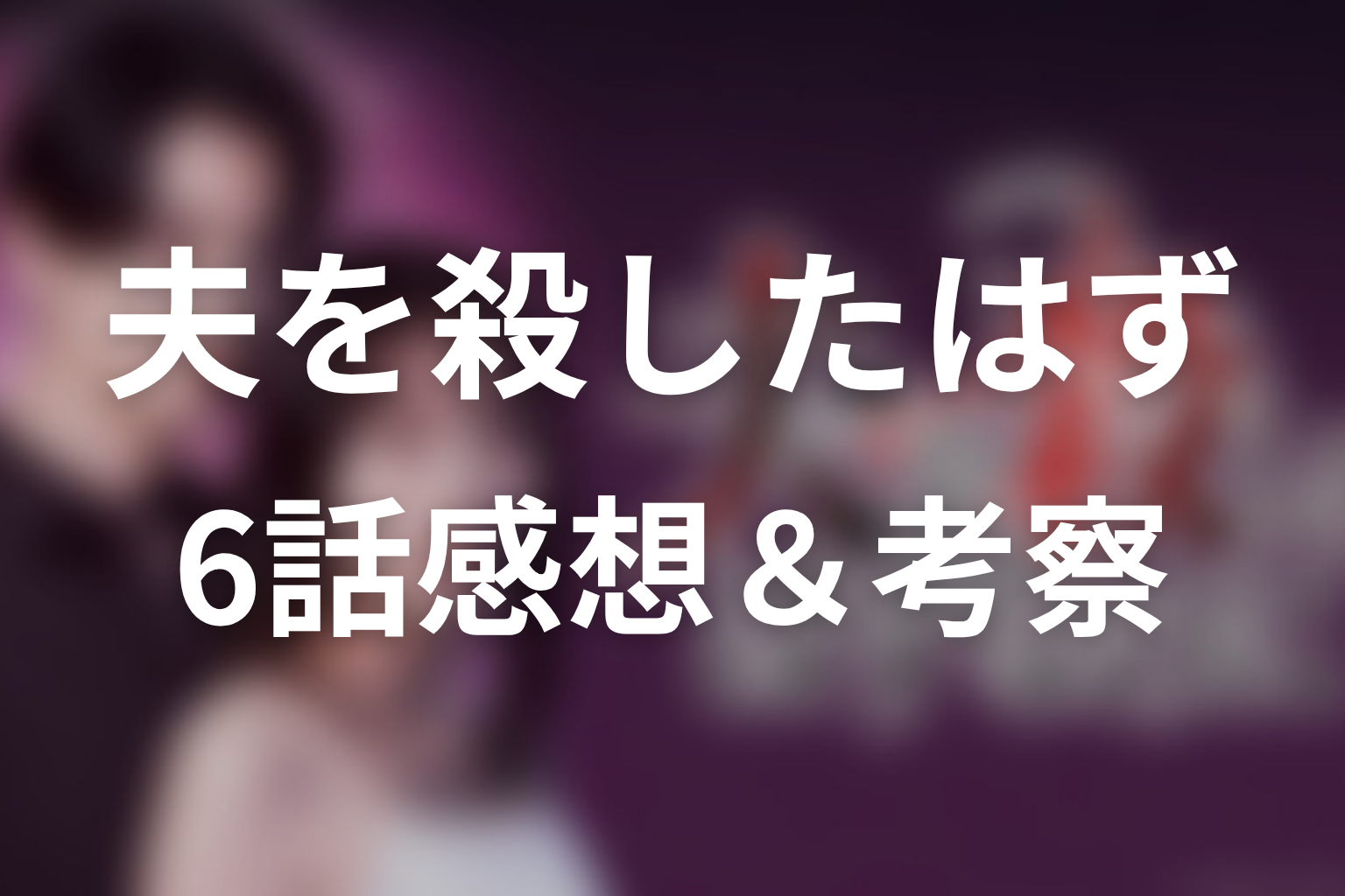 夫を殺したはずなのに 6話 感想・考察画像