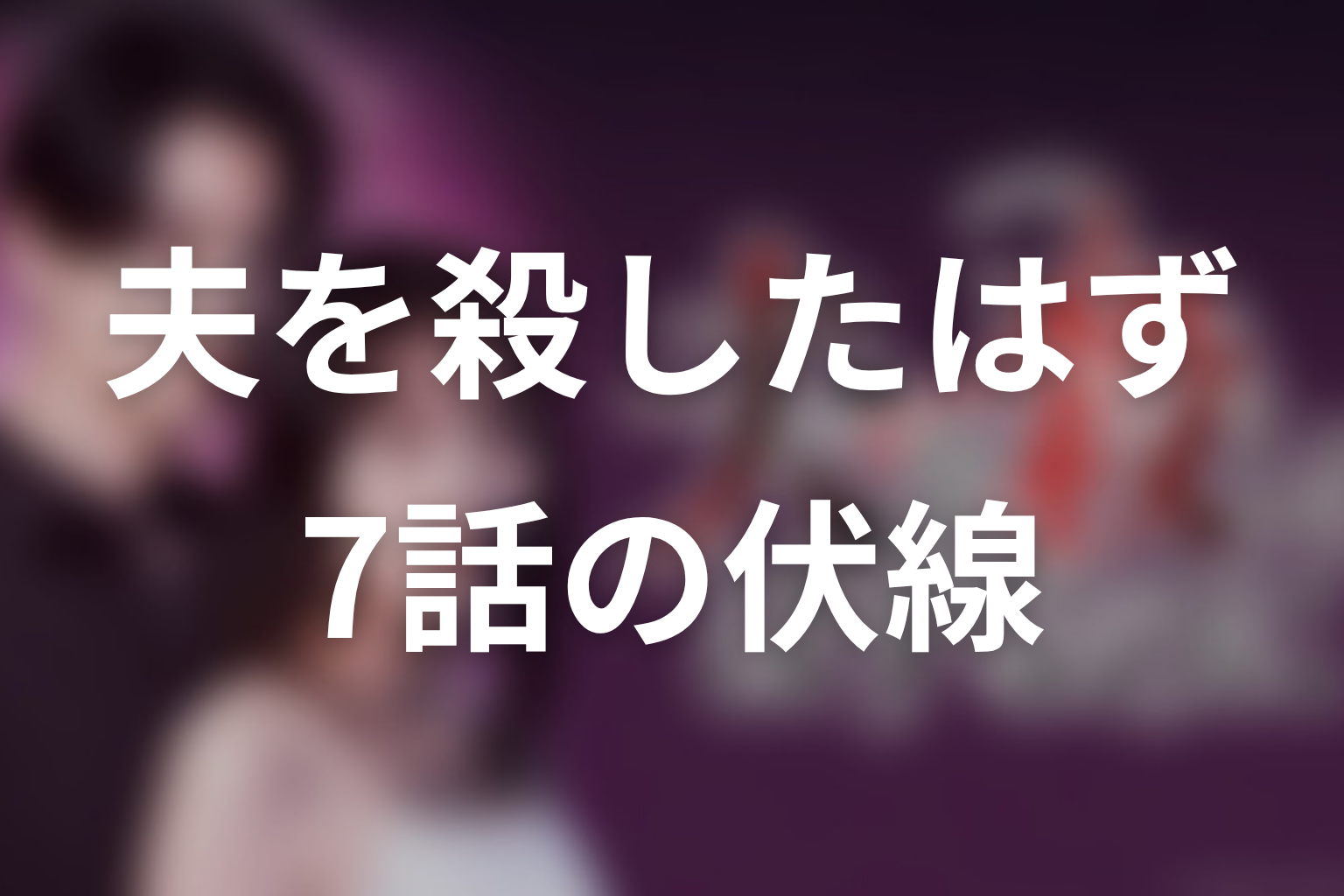 夫を殺したはずなのに 7話 伏線画像
