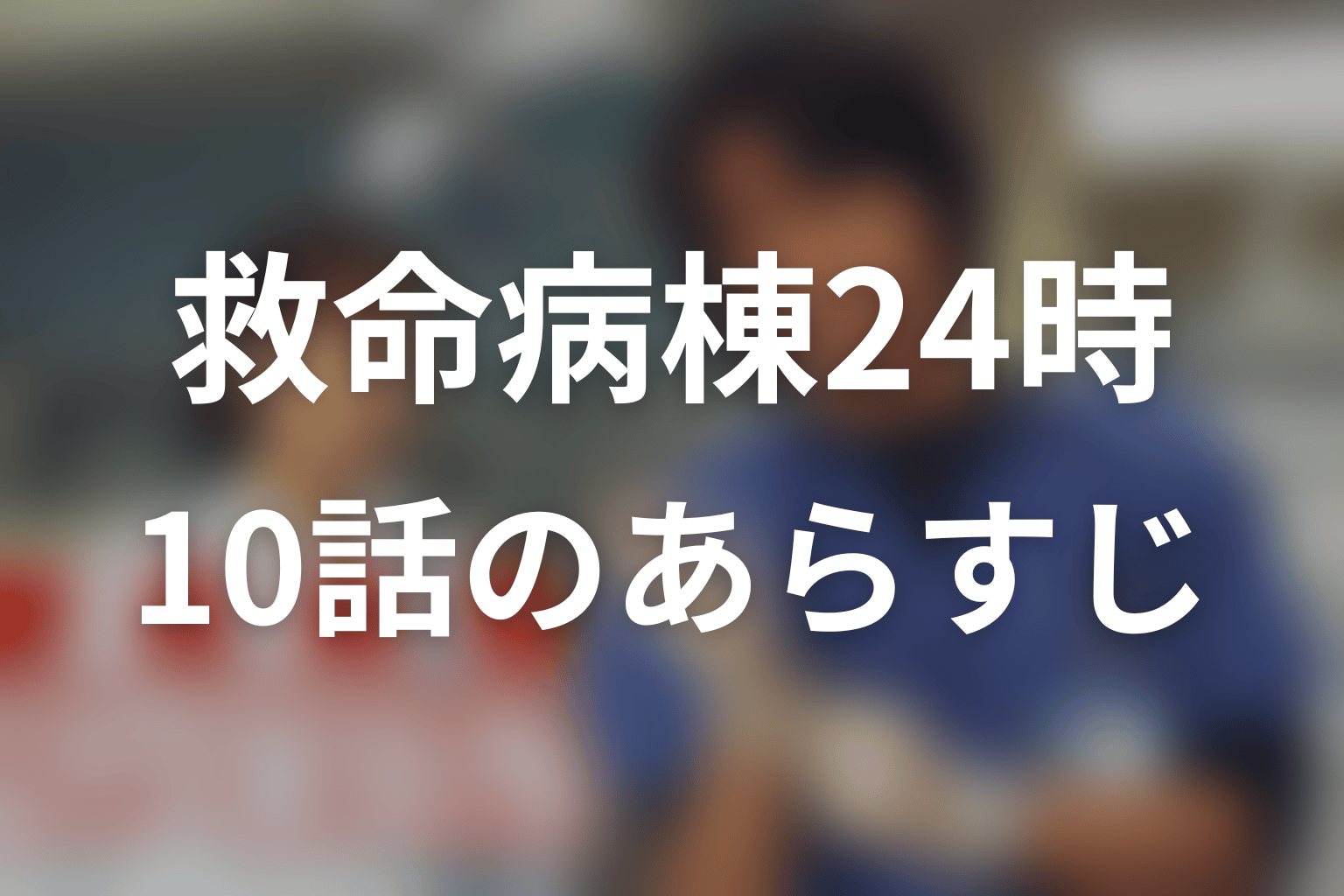 救命病棟24時(シーズン1) 10話 あらすじ画像