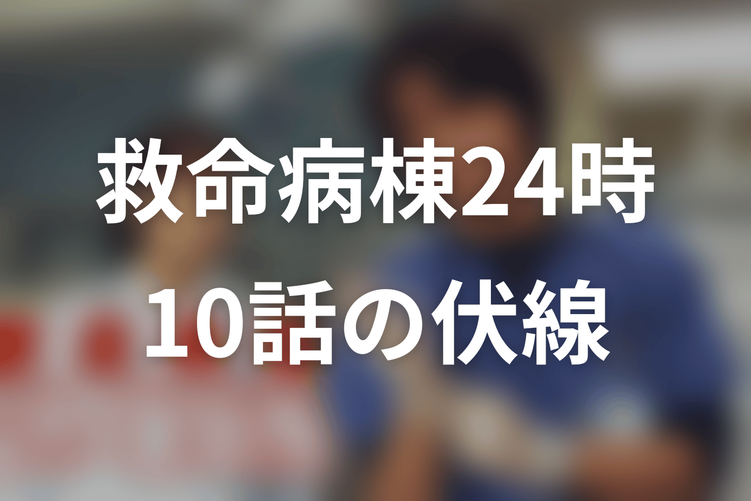 救命病棟24時(シーズン1) 10話 伏線画像