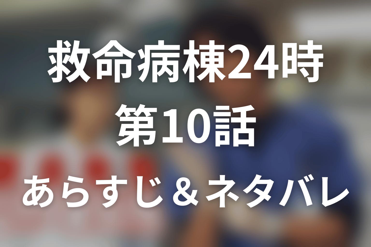 ドラマ「救命病棟24時(シーズン1)」第10話のネタバレ＆感想考察。早紀は目を覚ました？進藤の頭痛と落合刺傷を考察