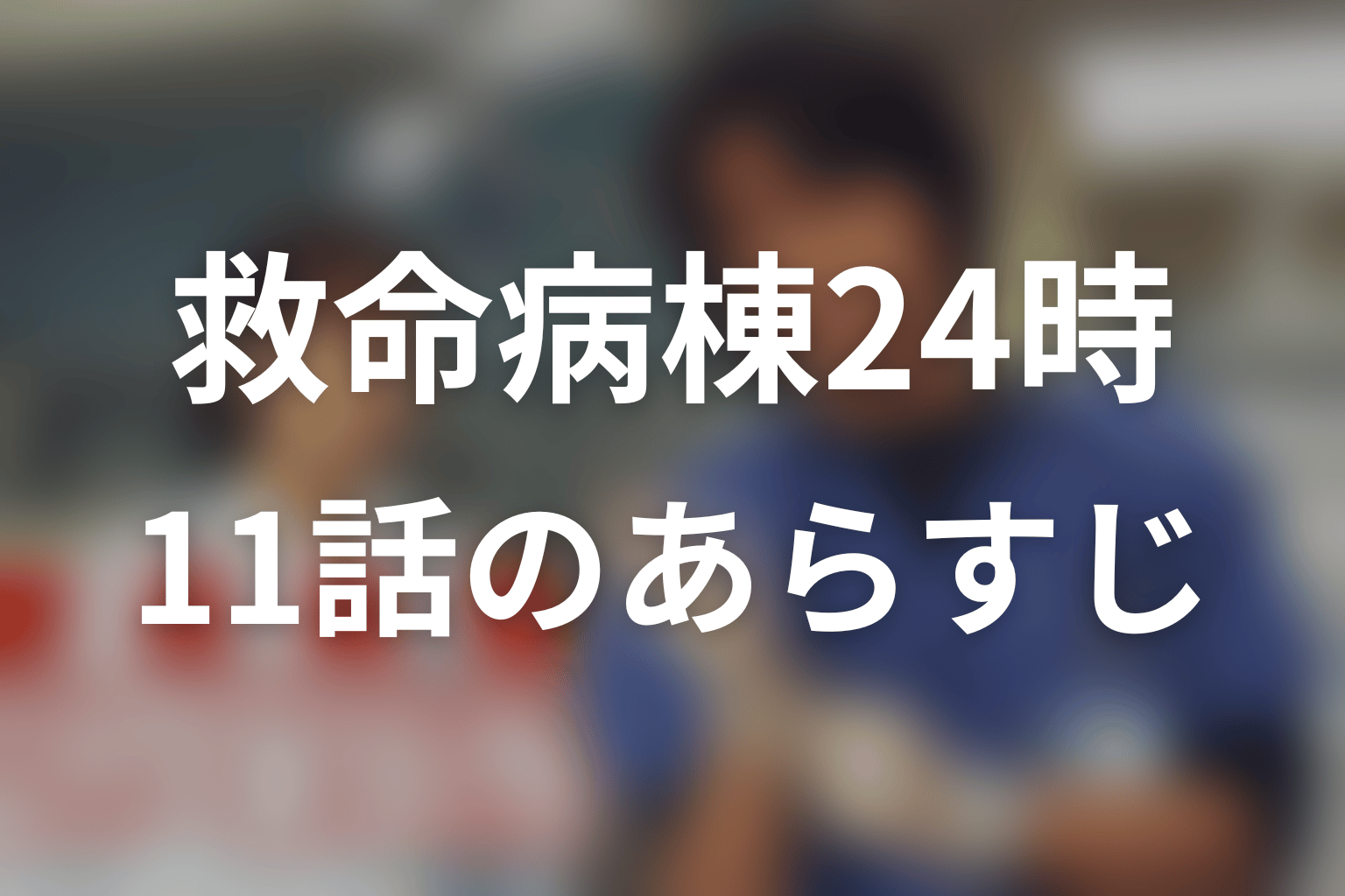 救命病棟24時(シーズン1) 11話 あらすじ画像
