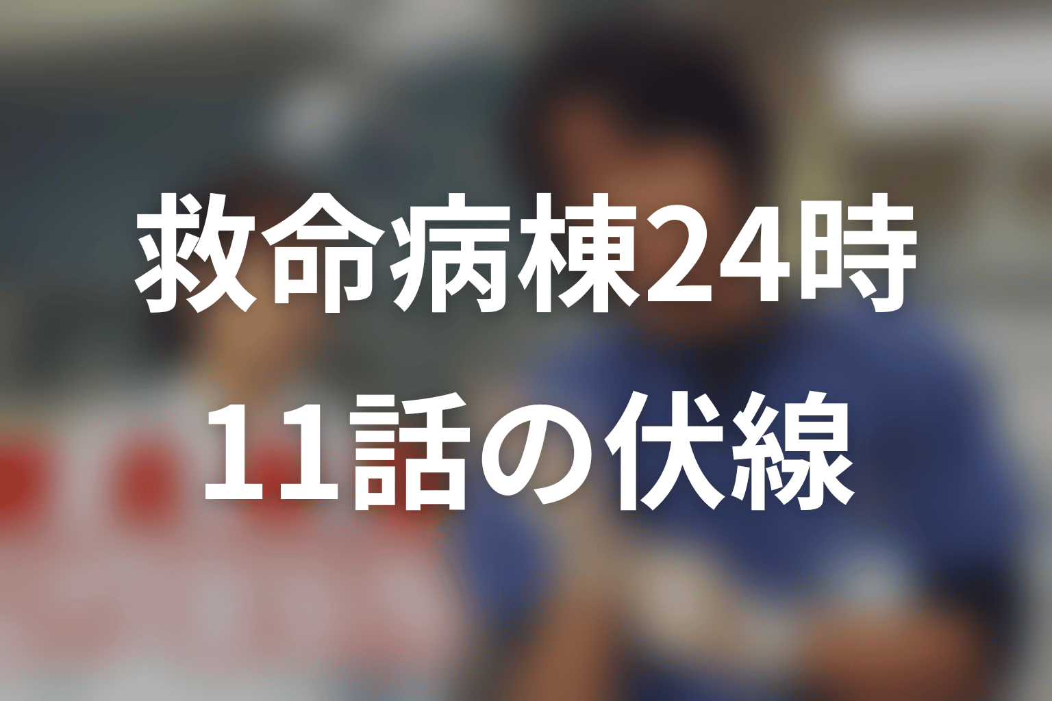 救命病棟24時(シーズン1) 11話 伏線画像